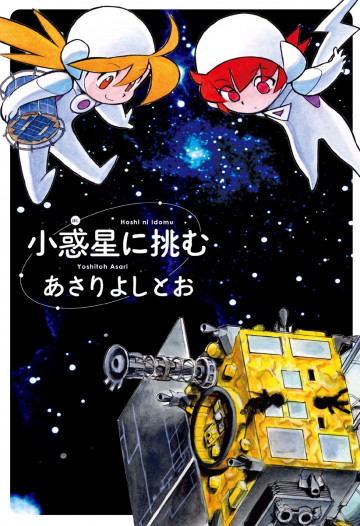 小惑星に挑む 