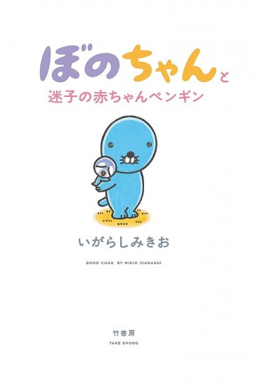 ぼのちゃんと迷子の赤ちゃんペンギン 