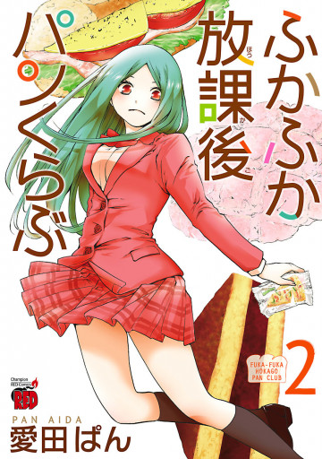 ふかふか放課後パンくらぶ 2