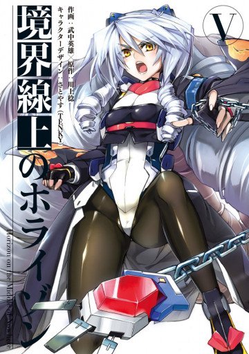 境界線上のホライゾン 5