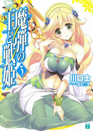 魔弾の王と戦姫 3