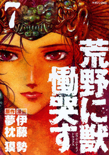 荒野に獣 慟哭す 7