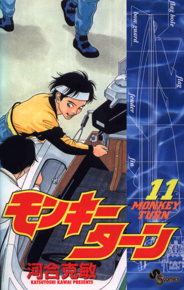 モンキーターン 11