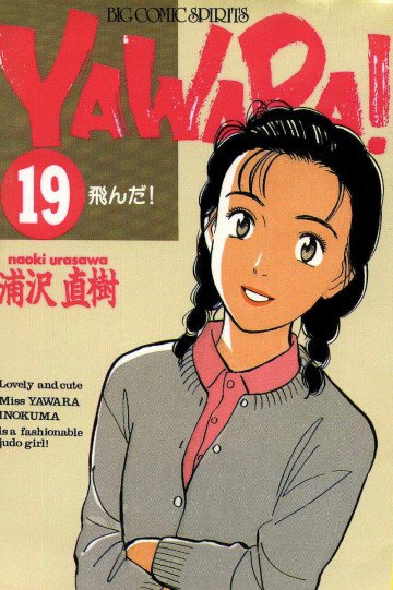 YAWARA! 19