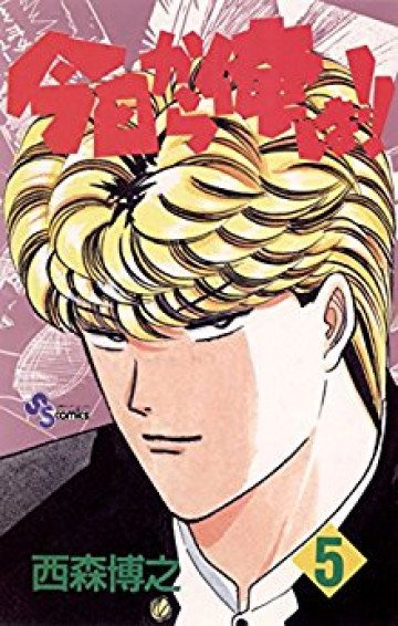 今日から俺は!! 5