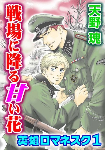 戦場に降る甘い花～英雄ロマネスク1～ (BL宣言) 