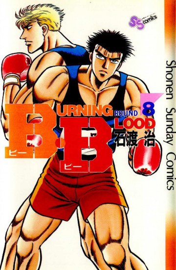 B･B(Burning･Blood) 8