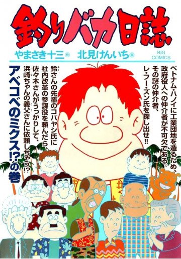 釣りバカ日誌 88