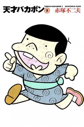 天才バカボン 2