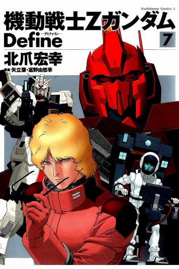 機動戦士Zガンダム Define 7
