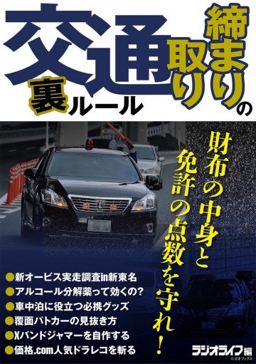 交通取り締まりの裏ルール 