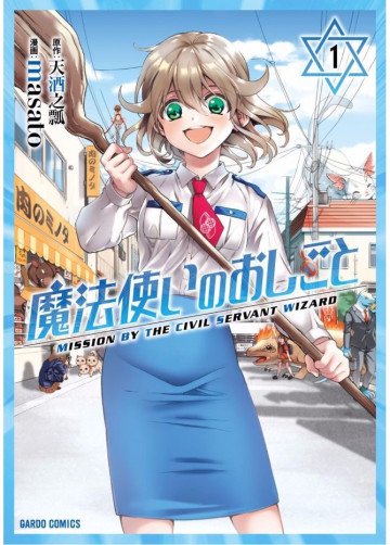 魔法使いのおしごと 1