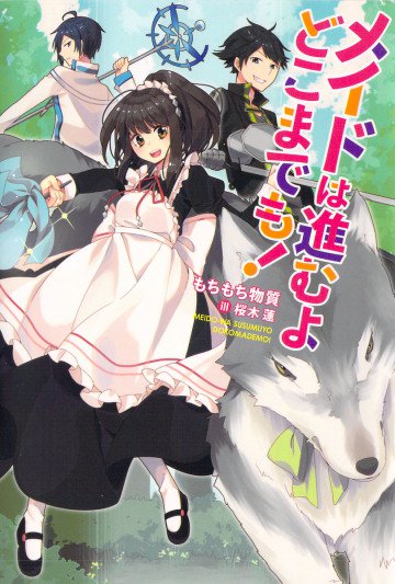 メイドは進むよどこまでも! 