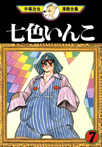 七色いんこ 7
