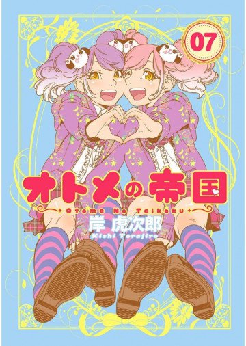 オトメの帝国 7