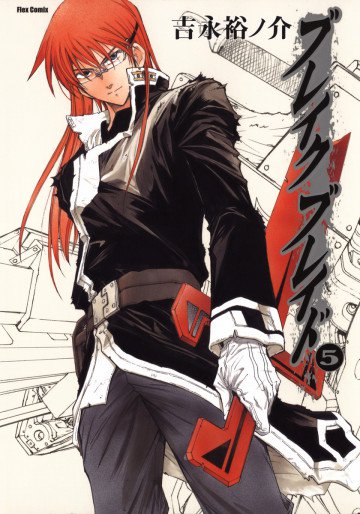 ブレイクブレイド 5