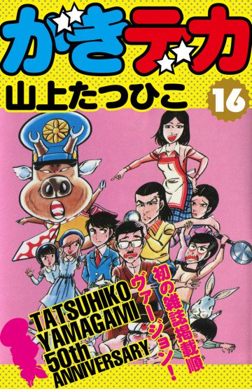 がきデカ 16