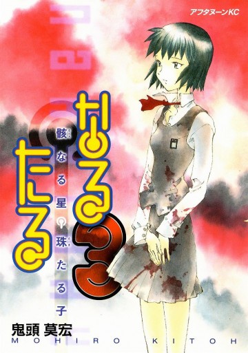 なるたる 3