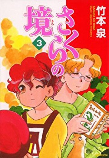 さくらの境 3