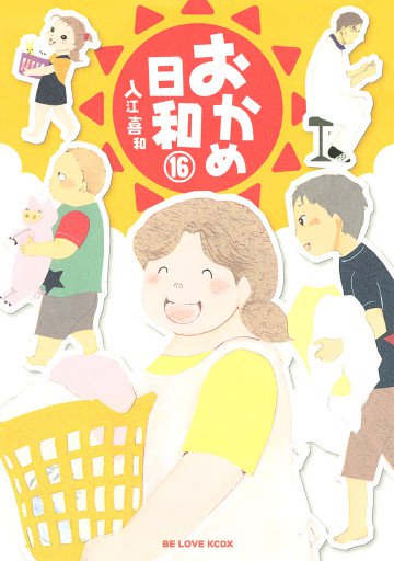 おかめ日和 16