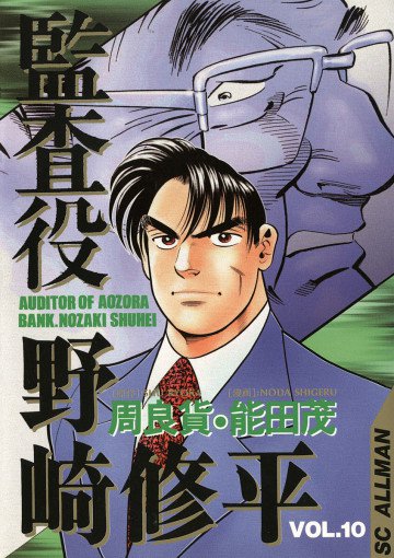 監査役 野崎修平 10