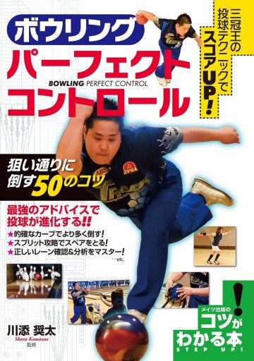 ボウリング パーフェクトコントロール 狙い通りに倒す50のコツ 