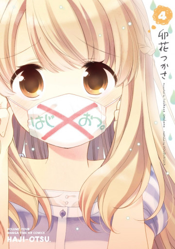 はじおつ。 4
