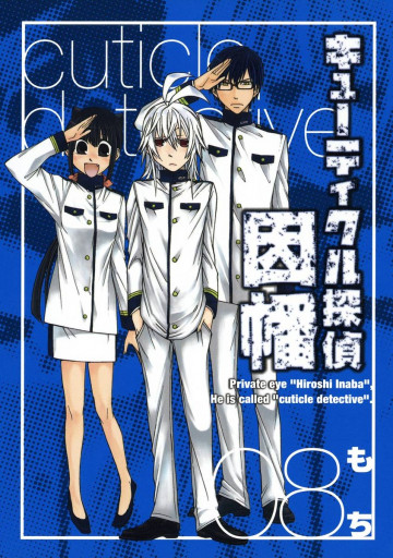 キューティクル探偵因幡 8