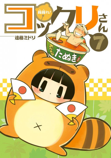 繰繰れ! コックリさん 7