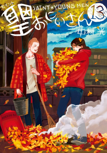 聖☆おにいさん