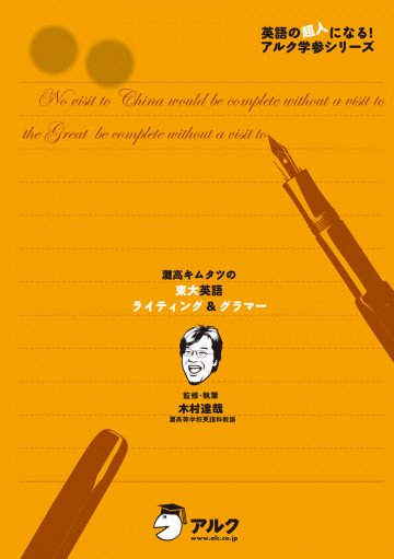 灘高キムタツの東大英語ライティング&グラマー 
