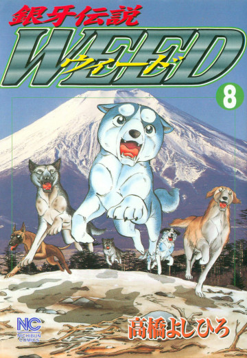 銀牙伝説WEED(ウィード) 8