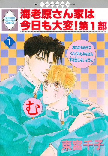 海老原さん家は今日も大変!第1部 1