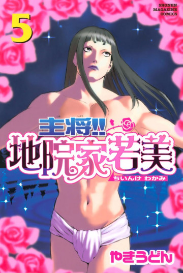 主将!! 地院家若美 5