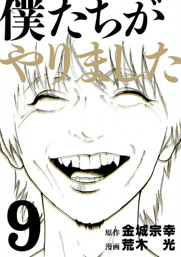 僕たちがやりました 9
