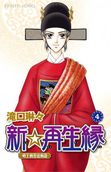 新☆再生縁-明王朝宮廷物語- 4