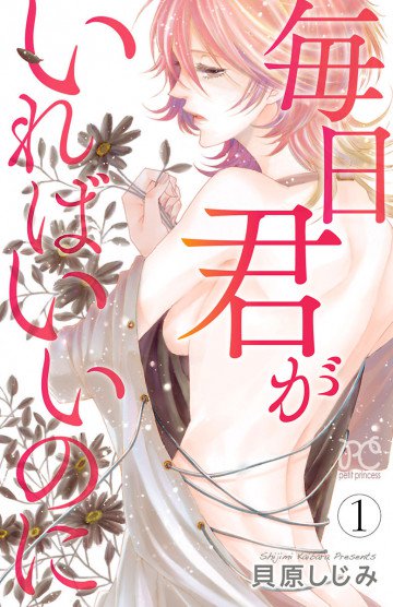毎日君がいればいいのに 1