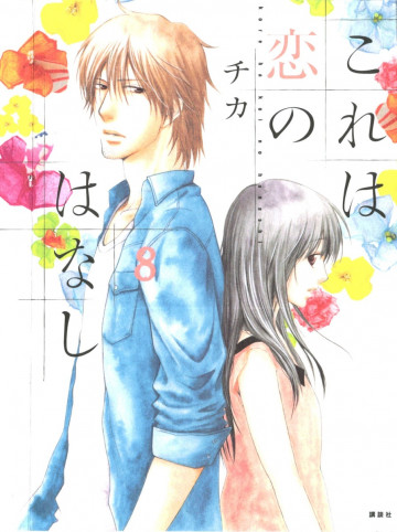 これは恋のはなし 8
