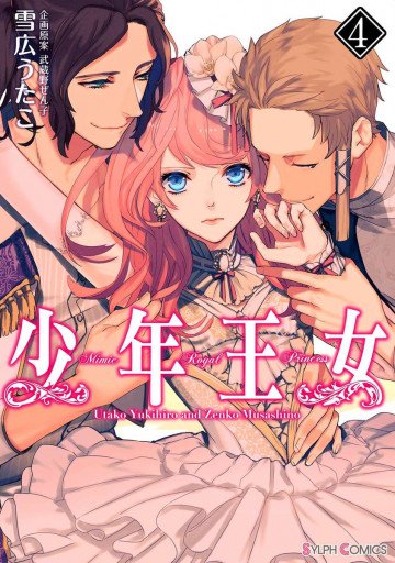少年王女 4