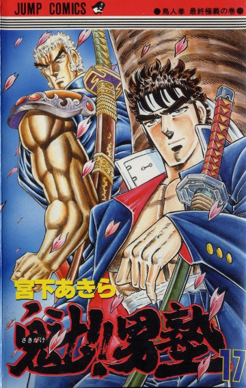 魁!!男塾 17
