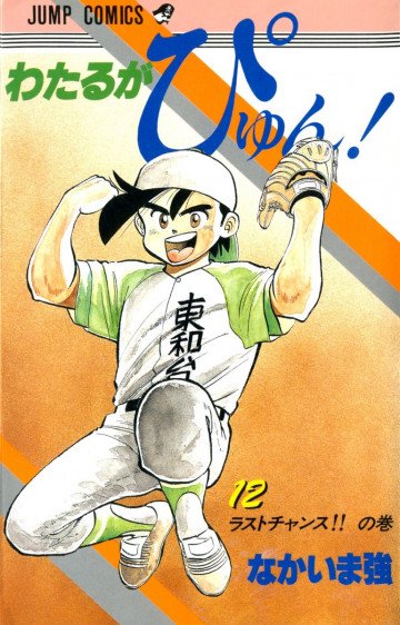 わたるがぴゅん! 12