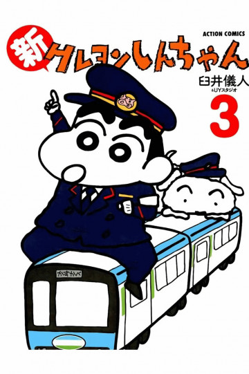 新クレヨンしんちゃん 3