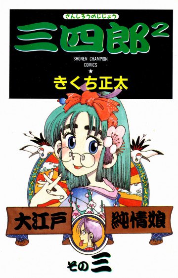 三四郎2 3