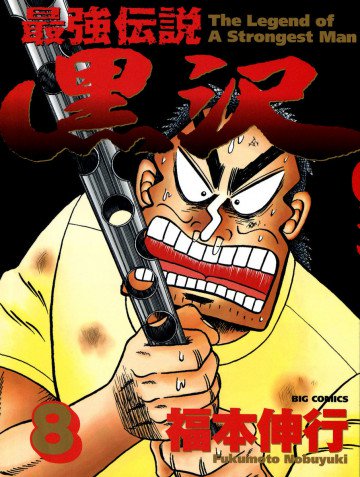 最強伝説 黒沢 8