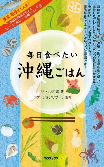 毎日食べたい沖縄ごはん 