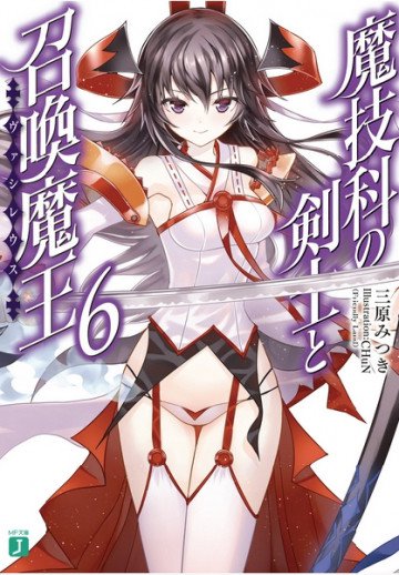 魔技科の剣士と召喚魔王<ヴァシレウス> 6