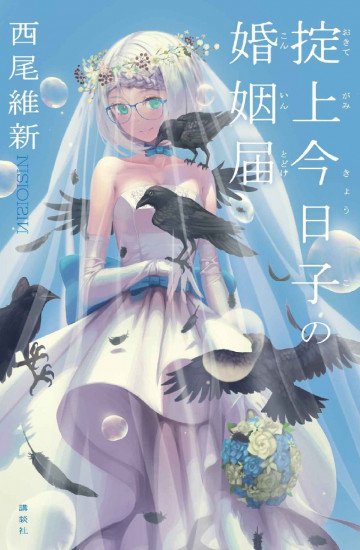 掟上今日子の婚姻届 