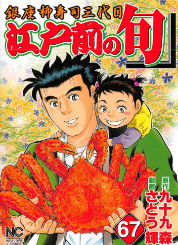 江戸前の旬 67