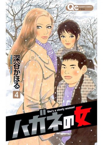 ハガネの女 4