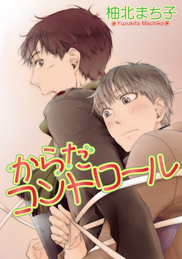 からだコントロール 